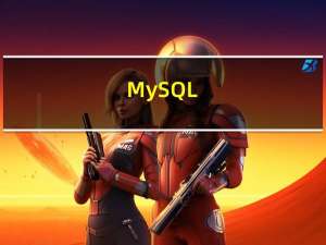 MySQL（表的内连和外连）