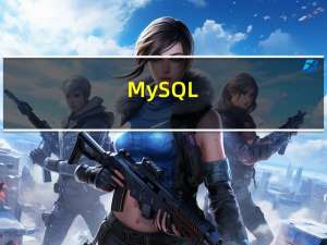 MySQL_第08章_聚合函数
