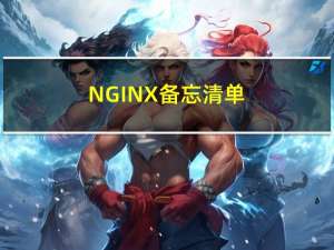 NGINX 备忘清单_开发速查表分享