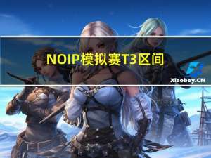 NOIP模拟赛 T3区间