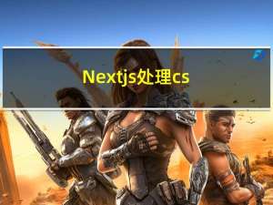 Nextjs 处理 css3 前缀兼容
