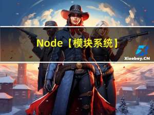Node【模块系统】