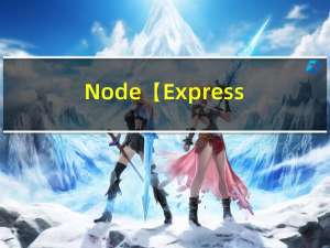 Node【Express框架【二】】