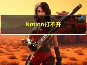 Notion打不开