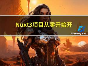 Nuxt3项目从零开始开发