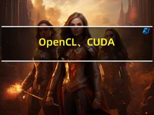 OpenCL、CUDA 与C++ AMP之间，开发者该如何选择