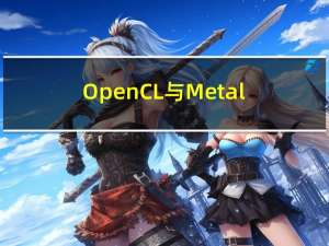 OpenCL与Metal API下如何合理地安排线程组大小