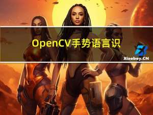 OpenCV-手势语言识别