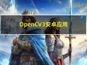 OpenCV3 安卓应用编程：1~6 全