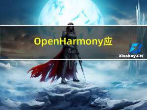 OpenHarmony应用开发-ArkUI方舟开发框架简析