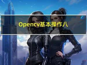 Opencv 基本操作八 不均匀光照下的图像二值化探讨