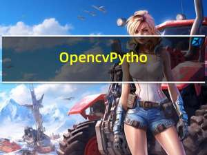 Opencv+Python笔记（二）图像的基本操作