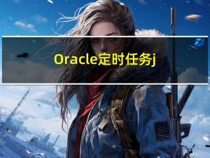 Oracle 定时任务job实际应用