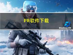 PR软件下载_adobe premiere历史版本大全 永久免费版