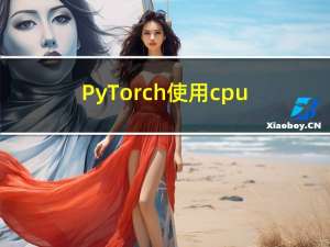 PyTorch使用cpu与gpu之间模型相互加载调用