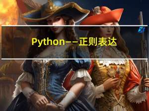 Python——正则表达式re讲解