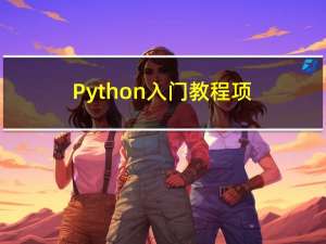 Python入门教程+项目实战-10.3节: 列表的操作方法