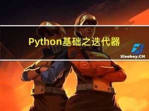 Python基础之迭代器