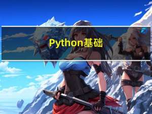 Python 基础（十）：元组