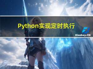 Python实现定时执行脚本(4)