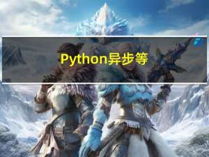 Python 异步: 等待任务集合（11）