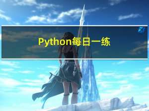 Python每日一练(20230423)