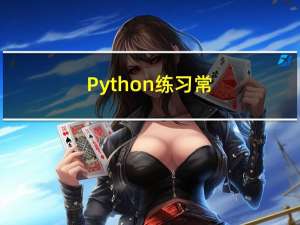 Python 练习, 常见功能查阅