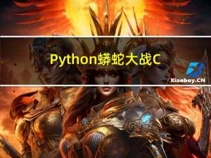 Python:蟒蛇大战C语言（二）