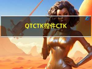 QT CTK控件 CTK开发(二)