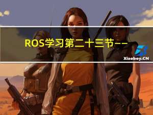 ROS学习第二十三节——TF坐标变换实操