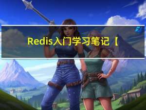 Redis入门学习笔记【二】Redis缓存