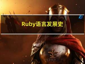 Ruby语言发展史(个人理解)