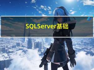SQL Server基础 第三章 数据表基本操作（增删改查，不允许保存更改异常！）