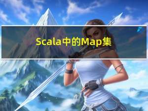 Scala中的Map 集合详解