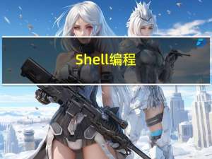 Shell编程(三）grep sed awk文本处理三剑客