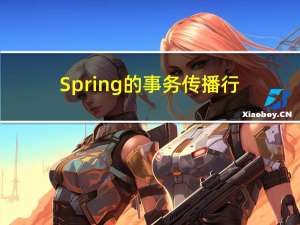 Spring的事务传播行为