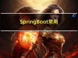 SpringBoot常用注解说明