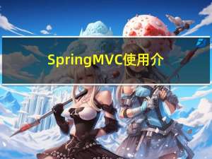 SpringMVC使用介绍-快速入门