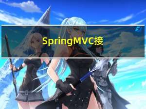 Spring MVC 接收 json 和返回 json （14）