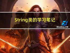 String类的学习笔记(上):介绍String类及其常用方法的使用