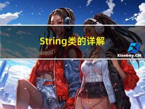 String类的详解（1）
