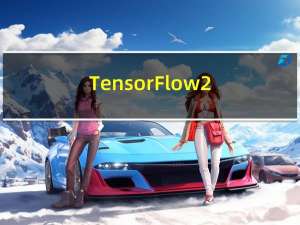 TensorFlow 2.0 的新增功能：第三、四部分