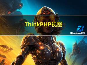 ThinkPHP视图