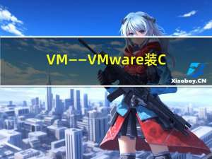 VM——VMware装Centos