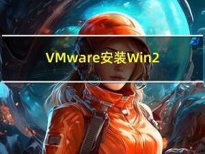 VMware安装Win2000安装程序闪退重启等问题的解决方法