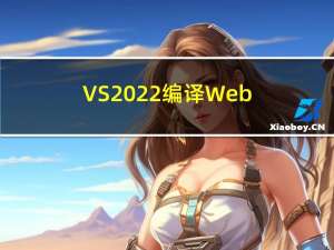 VS2022 编译Webrtc 配置c++20