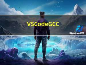 VSCode + GCC编译器（MinGW）开发环境中文字符乱码问题踩坑与解决办法