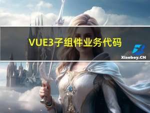 VUE3子组件-业务代码优化