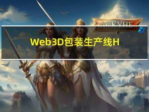 Web3D包装生产线 HTML5+Threejs(webgl)开发