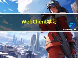 WebClient学习